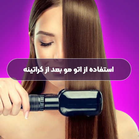 استفاده از اتو مو بعد از کراتینه